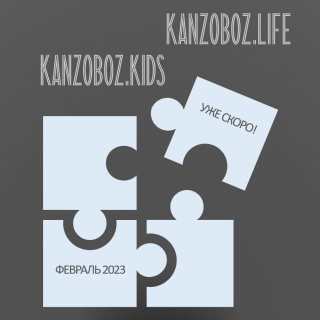  KANZOBOZ.LIFE + KANZOBOZ.KIDS:  !