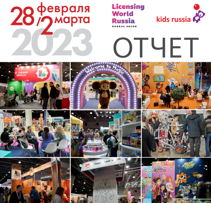              «Kids Russia & Licensing World Russia 2023»