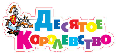 Десятое Королевство Десятое Королевство