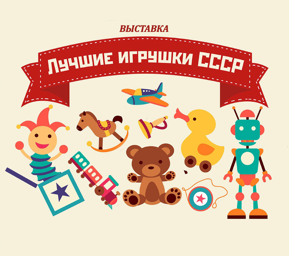 Рисунок игрушки ссср