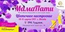 Фестиваль МамаПати приглашает партнеров к участию!