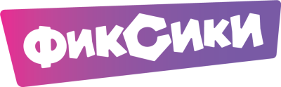 Фиксики Фиксики