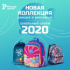 Подготовка к школьному сезону 2020: «Рельеф-Центр» обновил ассортимент рюкзаков и ранцев Подготовка к школьному сезону 2020: «Рельеф-Центр» обновил ассортимент рюкзаков и ранцев