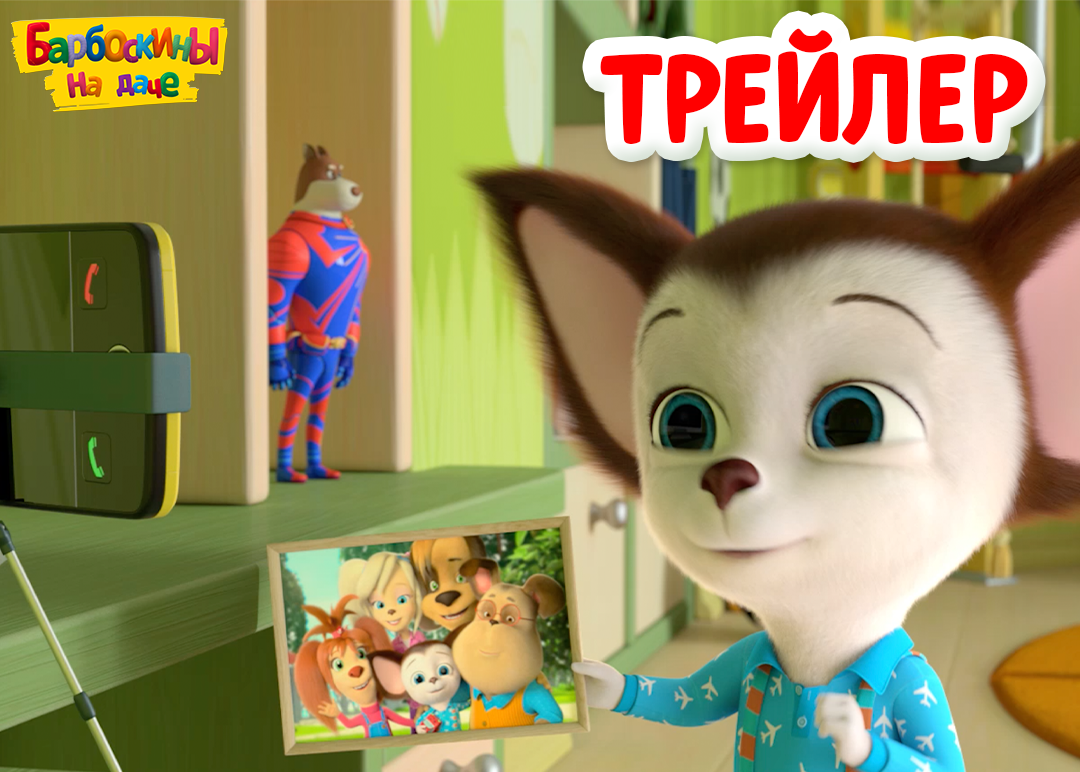 Барбоскины на даче» — трейлер!