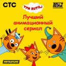 Три Кота – лучший анимационный сериал по версии Ассоциации Продюсеров Кино и Телевидения