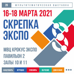 28 я Международная Мультитематическая выставка Скрепка Экспо 28 я Международная Мультитематическая выставка Скрепка Экспо