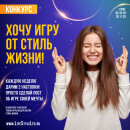 Конкурс: «Хочу игру от Стиль Жизни» Конкурс: «Хочу игру от Стиль Жизни»