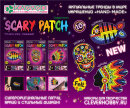   «SCARY PATCH/ »