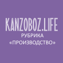 Производственные компании в новом номере журнала KanzOboz.LIFE
