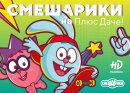 Смешарики и Фиксики с 25 июля в Парке Горького