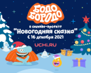Бодо Бородо стал героем новогодней сказки от онлайн-платформы Учи.ру