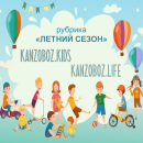 KANZOBOZ.LIFE + KANZOBOZ.KIDS: рубрика «Летний сезон»