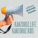  « »   KANZOBOZ.LIFE + KANZOBOZ.KIDS 2022