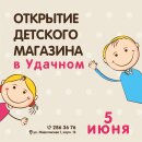 В Красноярске открывается магазин «Удачные детки»