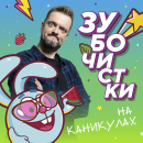 Александр Пушной научит Смешариков чем заняться на каникулах: новый летний подкаст на Яндекс Музыке