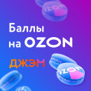 Баллы ДЖЭМ на OZON