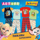 Пижамы по лицензии «Барбоскины»