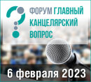 Форум «ГКВ 2023». Новый формат отраслевой дискуссии.