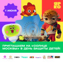 Приглашаем отметить День защиты детей на колесе обозрения «Солнце Москвы» вместе с героями «ЯРКО»