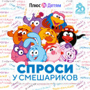 Вышел новый эксклюзивный подкаст «Спроси у Смешариков» на Яндекс Музыке