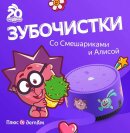 Смешарики и Алиса в новом сезоне подкаста «Зубочистки» на Яндекс Музыке