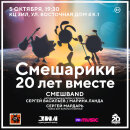 Смешарикам – 20! Праздничный концерт в Культурном центре «ЗИЛ»