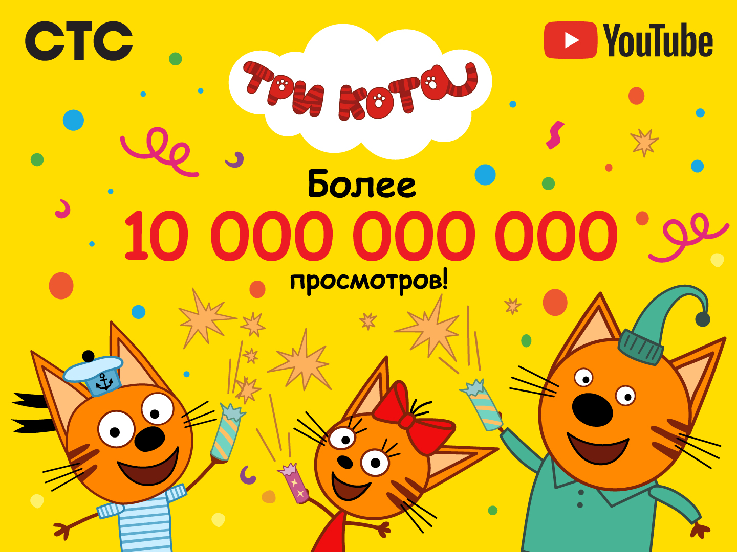 10 миллиардов просмотров у мультсериала «Три кота»!