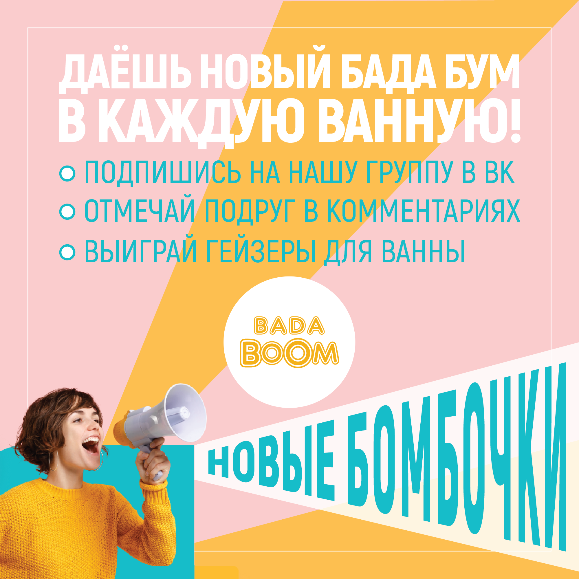 Конкурс в VK: отмечай друзей и выигрывай новинки BADA BOOM!