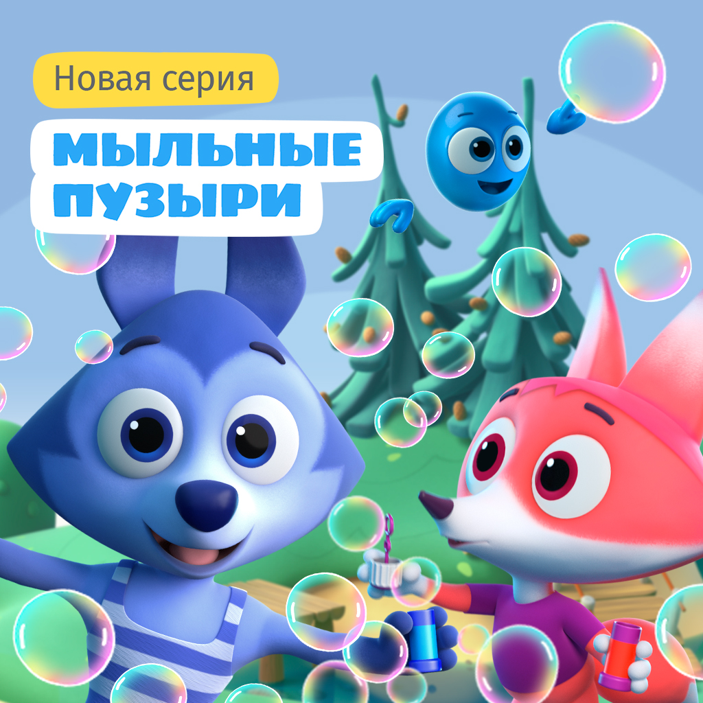 Смотрите новую серию «Мыльные пузыри» музыкального мультсериала «Цветняшки»  и развивайте позитивное мышление!