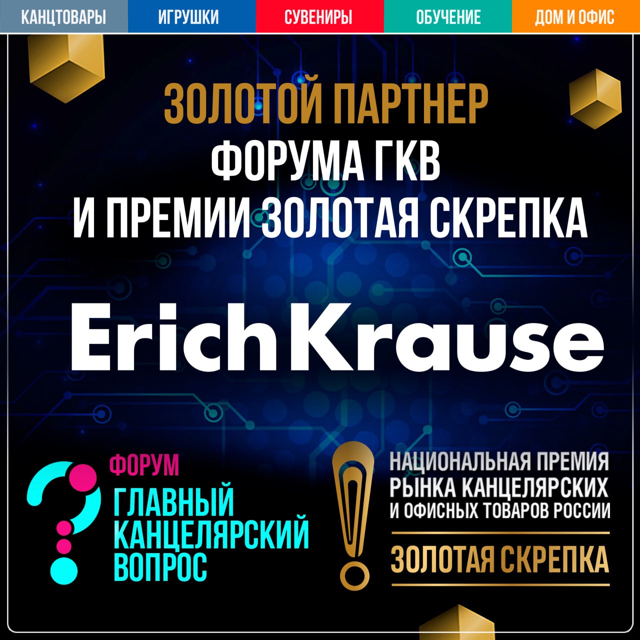 ErichKrause - Золотой партнер Форума ГКВ и Национальной премии ЗОЛОТАЯ  СКРЕПКА 2024