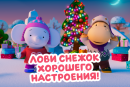 Смешарики, а также лучшие друзья Тима и Тома запускают снежную акцию новогодних пожеланий в Одноклассниках
