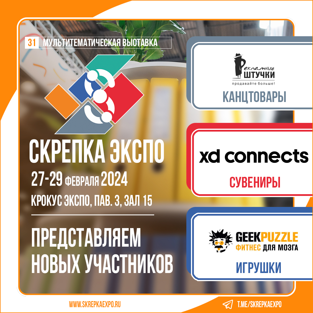 Рекламные Штучки», IQ GEEK Фитнес для Мозга и XD Connects - участники 31-й  выставки Скрепка