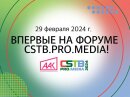 Альбина Мухаметзянова выступит на форуме CSTB.PRO.MEDIA