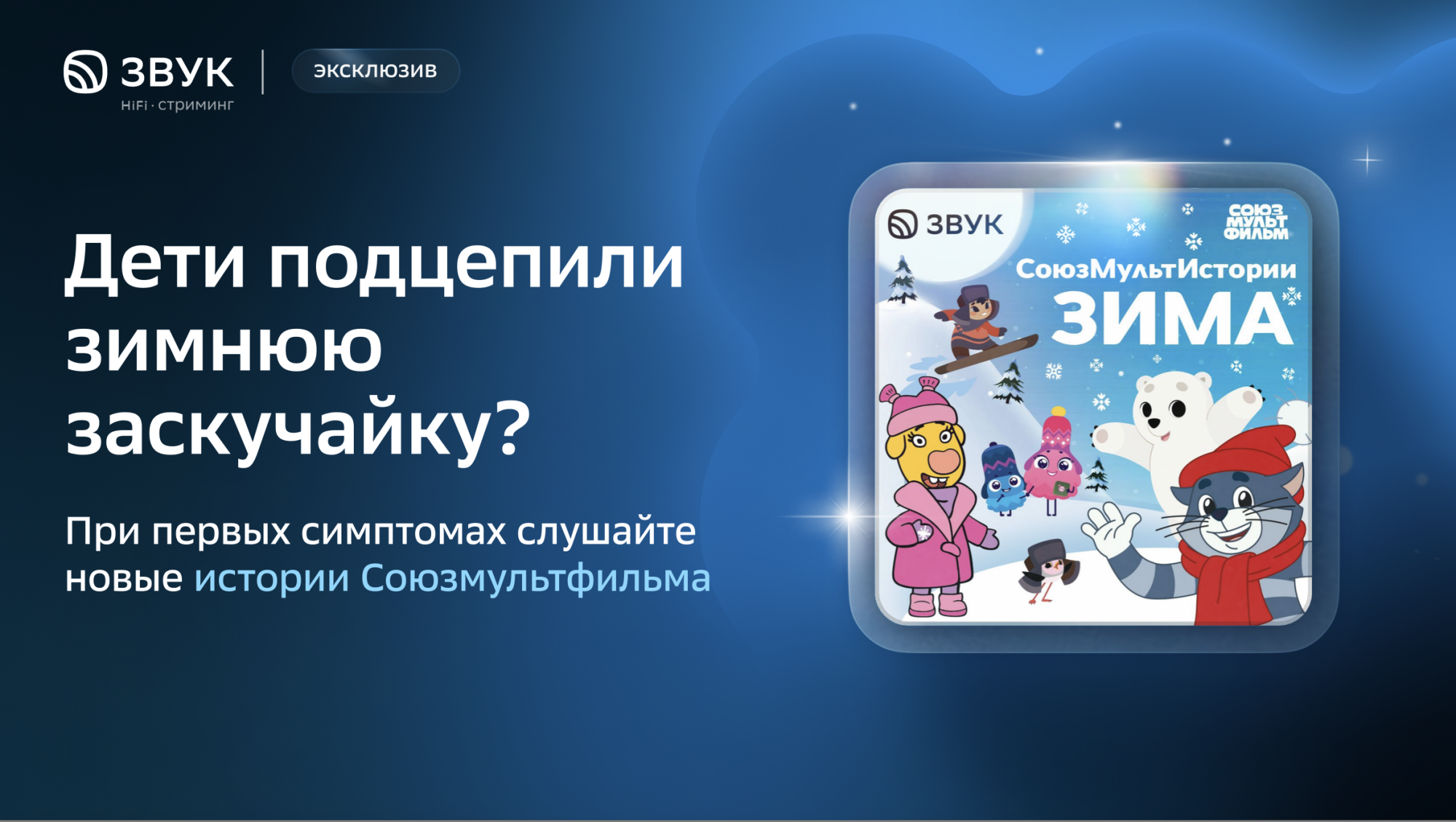 Кот Матроскин, Умка и Оранжевая корова: в Звуке вышли аудиосказки с героями  «Союзмультфильма»