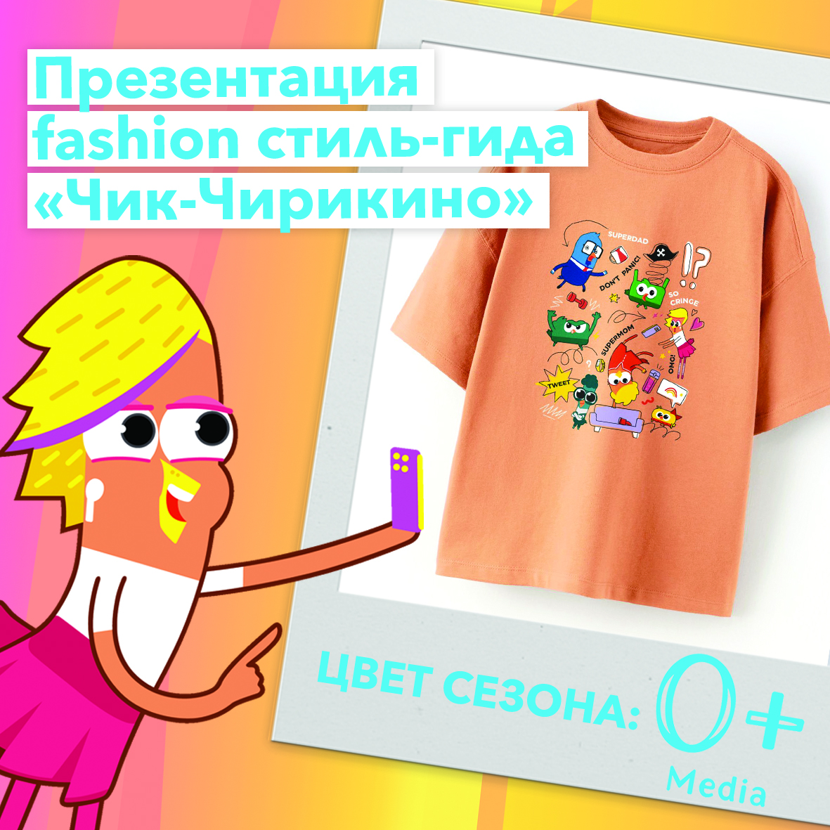 Компания «0+ Медиа» презентовала fashion-гид по стилю бренда «Чик-Чирикино»  на Fashion Licensing Day в рамках выставки Licensing Russia 2024.