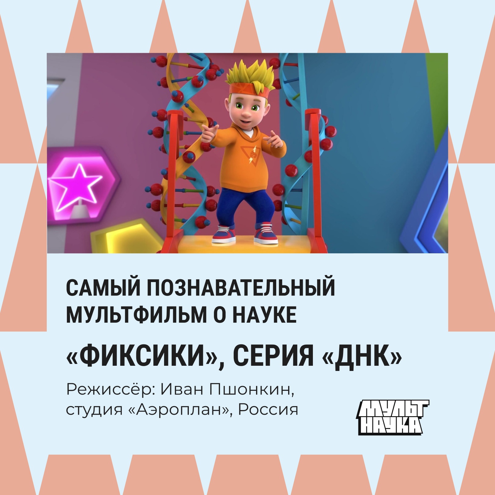 Фиксики» названы самым познавательным мультфильмом о науке на конкурсе  «Мульт-наука»