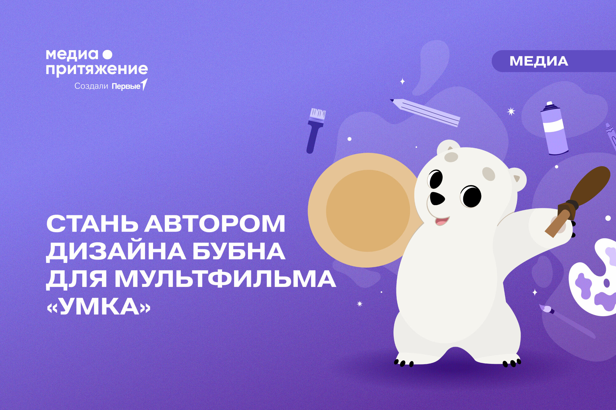 Союзмультфильм» и Движение Первых объявили конкурс, победитель которого  примет участие в создании мультсериала «Умка»