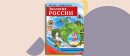 Живые уроки Земли: изучаем природу России с детьми Живые уроки Земли: изучаем природу России с детьми