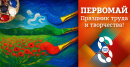 С Первомаем! Весна, вдохновение, труд и творчество! С Первомаем! Весна, вдохновение, труд и творчество!