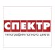 Типография СПЕКТР Типография СПЕКТР
