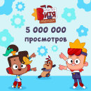 Мультсериал “Мастер Витя и Мотор” набрал 5 миллионов просмотров! Мультсериал “Мастер Витя и Мотор” набрал 5 миллионов просмотров!