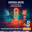 Дом и офис в фокусе Скрепка Экспо 2026: новые возможности для бизнеса и комфорта Дом и офис в фокусе Скрепка Экспо 2026: новые возможности для бизнеса и комфорта