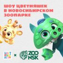 Шоу Цветняшек в Новосибирском зоопарке Шоу Цветняшек в Новосибирском зоопарке