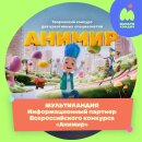 «Мультиландия» поддерживает талантливых аниматоров на Всероссийском конкурсе «Анимир» «Мультиландия» поддерживает талантливых аниматоров на Всероссийском конкурсе «Анимир»