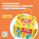 Коллекция карманных книжек от «Цветняшек» Коллекция карманных книжек от «Цветняшек»