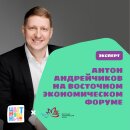 Антон Андрейчиков выступил на ВЭФ Антон Андрейчиков выступил на ВЭФ
