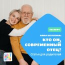 Статья Анны Шелегиной: «Современный отец: кто он?» Статья Анны Шелегиной: «Современный отец: кто он?»