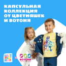 Капсульная коллекция одежды от «Цветняшек» и «ВОТОНЯ» Капсульная коллекция одежды от «Цветняшек» и «ВОТОНЯ»