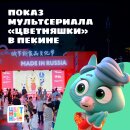 «Цветняшки» стали частью экспозиции «Сделано в России» в Пекине «Цветняшки» стали частью экспозиции «Сделано в России» в Пекине