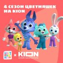 4 сезон мультсериала «Цветняшки» на KION 4 сезон мультсериала «Цветняшки» на KION